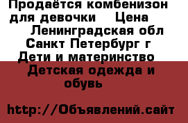 Продаётся комбенизон  для девочки  › Цена ­ 5 000 - Ленинградская обл., Санкт-Петербург г. Дети и материнство » Детская одежда и обувь   